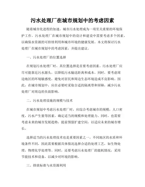 污水处理厂在城市规划中的考虑因素