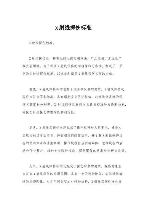 x射线探伤标准