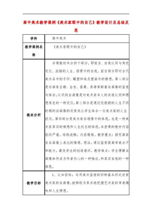 高中美术教学课例《美术家眼中的自己》课程思政核心素养教学设计及总结反思