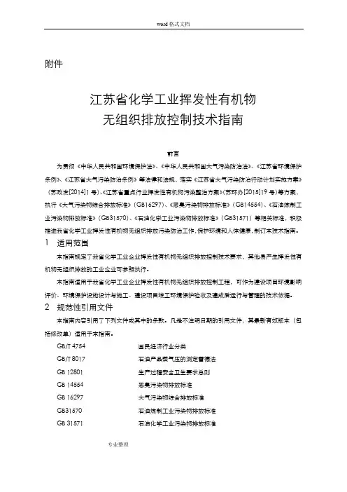 江苏省化学工业挥发性有机物无组织排放控制技术指南
