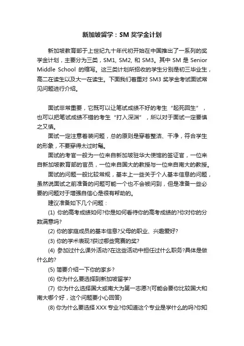 新加坡留学：SM奖学金计划