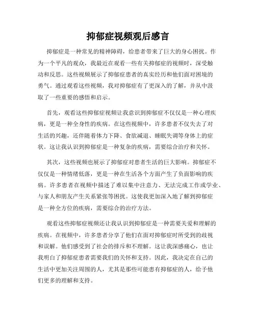 抑郁症视频观后感言