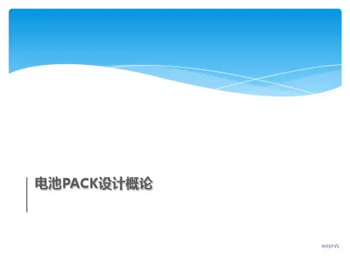 电池PACK设计概论