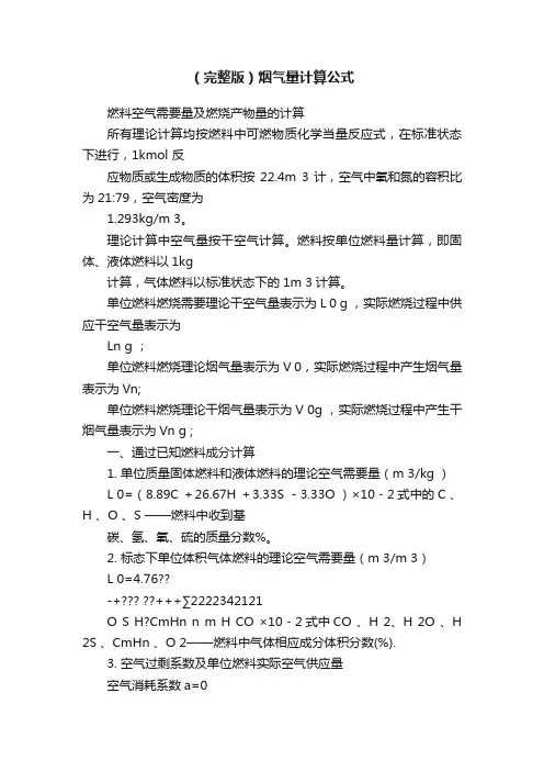 （完整版）烟气量计算公式