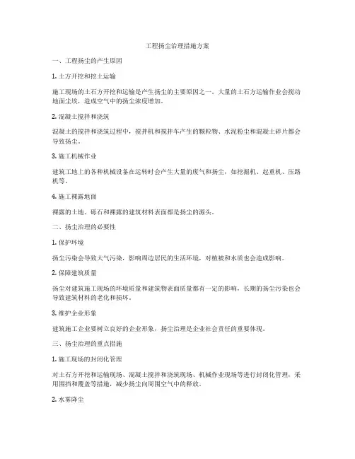 工程扬尘治理措施方案