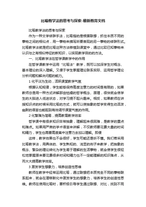 比喻教学法的思考与探索-最新教育文档