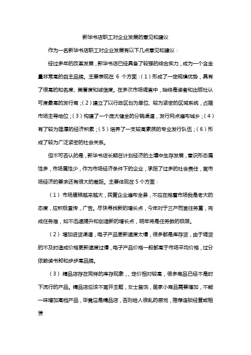 新华书店职工对企业发展的意见和建议