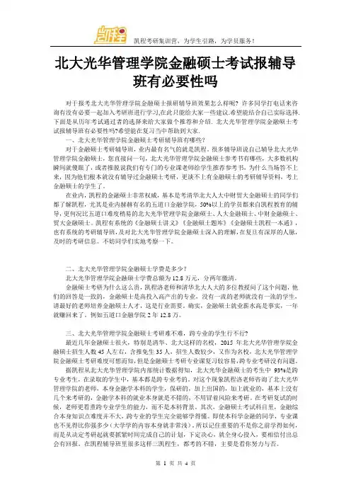 北大光华管理学院金融硕士考试报辅导班有必要性吗