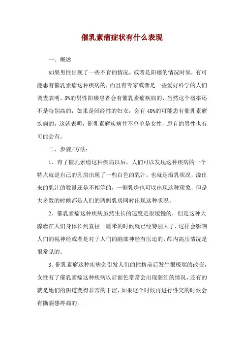 催乳素瘤症状有什么表现