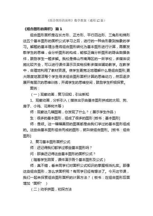 《组合图形的面积》数学教案（通用12篇）