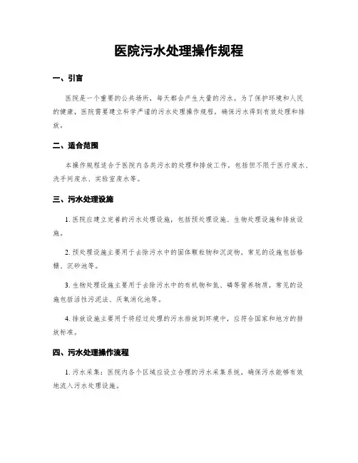 医院污水处理操作规程