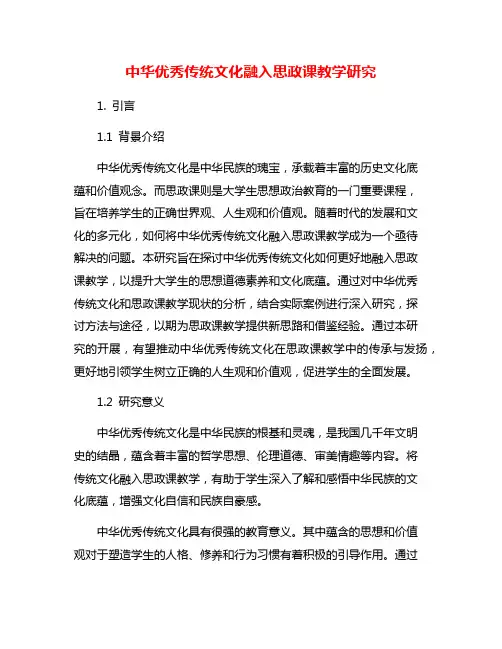 中华优秀传统文化融入思政课教学研究