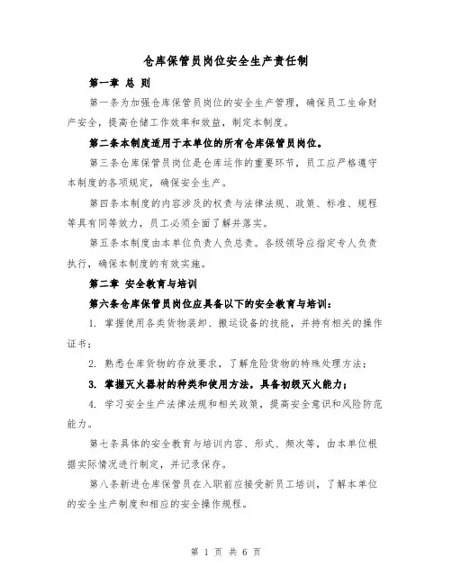 仓库保管员岗位安全生产责任制（三篇）