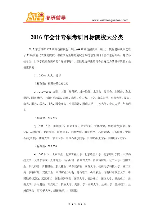 2016年会计专硕考研目标院校大分类