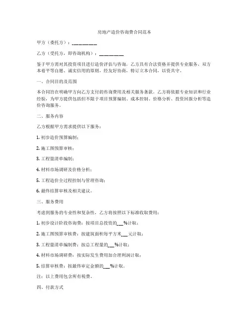 房地产造价咨询费合同范本