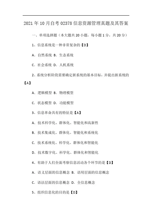 2021年10月自考02378信息资源管理真题及其答案