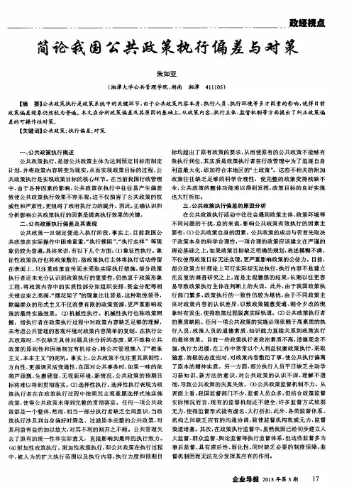 简论我国公共政策执行偏差与对策