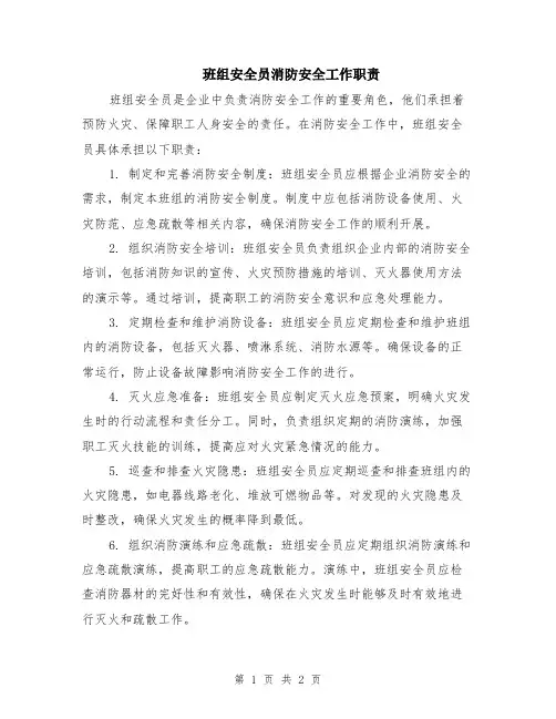 班组安全员消防安全工作职责
