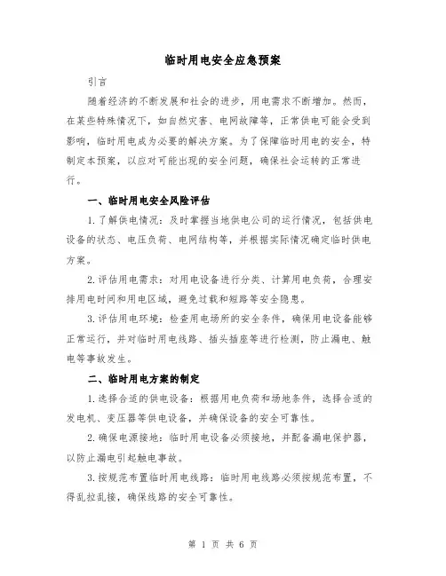 临时用电安全应急预案(2篇)