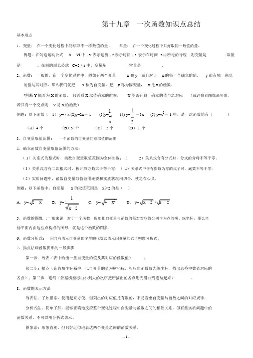 (完整版)第19章-一次函数知识点总结