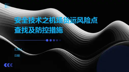安全技术之机场货运风险点查找及防控措施
