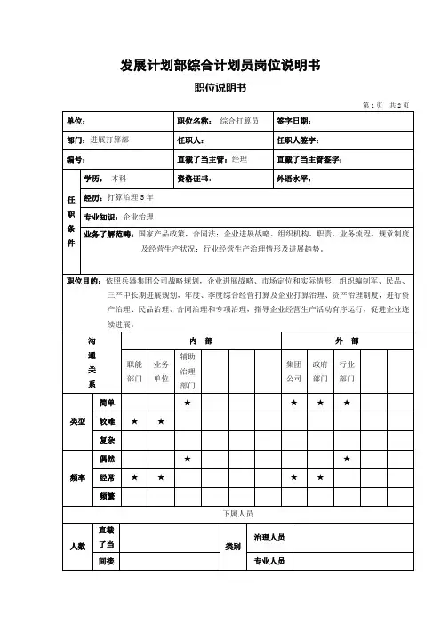 发展计划部综合计划员岗位说明书