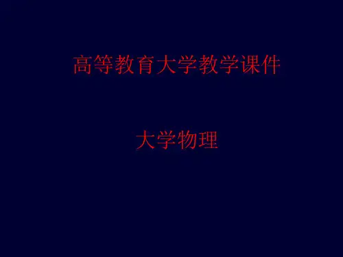 大学物理第十七章波动光学(二)双缝干涉