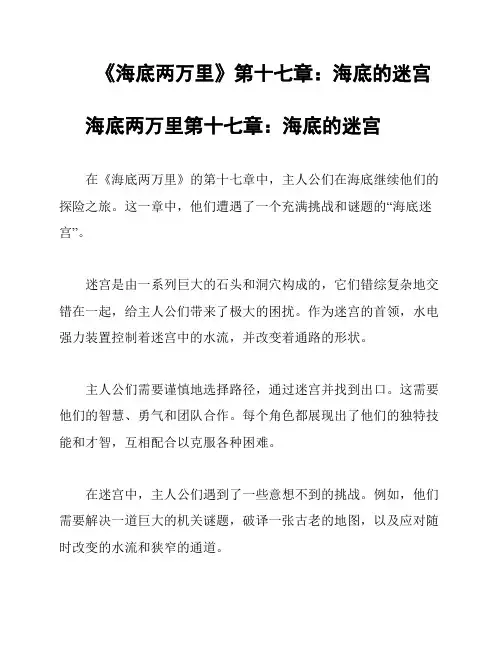 《海底两万里》第十七章：海底的迷宫