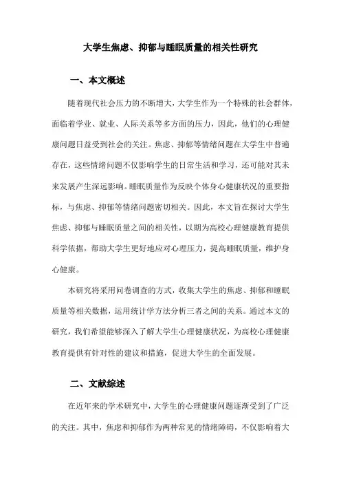 大学生焦虑、抑郁与睡眠质量的相关性研究