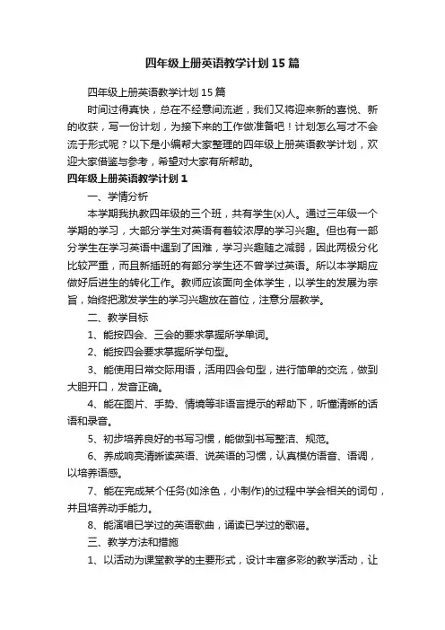 四年级上册英语教学计划15篇