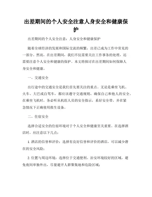 出差期间的个人安全注意人身安全和健康保护