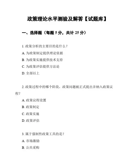 政策理论水平测验及解答【试题库】