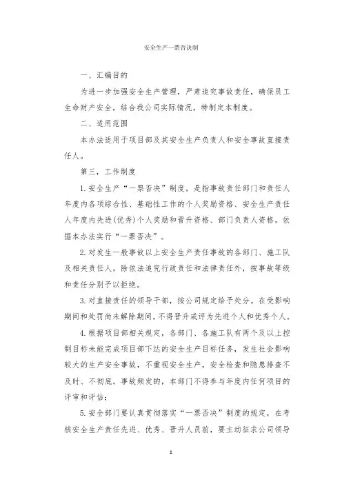安全生产一票否决制