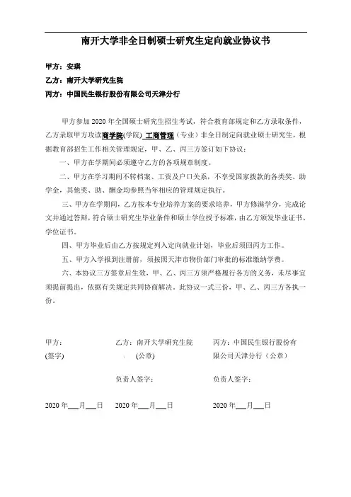 南开大学非全日制硕士研究生定向就业协议书