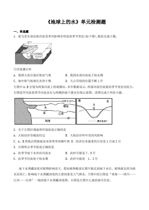 人教版高中地理必修一第三章《地球上的水》单元检测题(含答案)