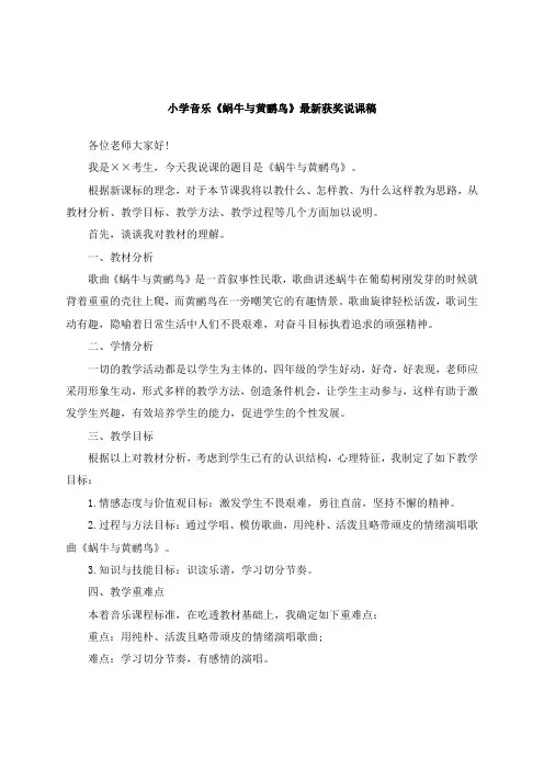 最新小学音乐《蜗牛与黄鹂鸟》教师招聘获奖说课稿公开课观摩示范课优质课说课稿最新精品精编优秀实用说课稿
