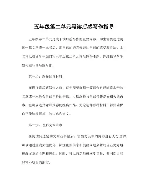 五年级第二单元写读后感写作指导