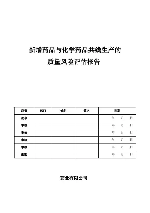 固体车间多产品共线质量风险评估报告