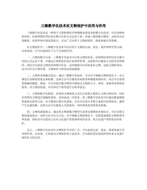 三维数字化技术在文物保护中应用与作用