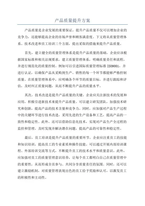 产品质量提升方案