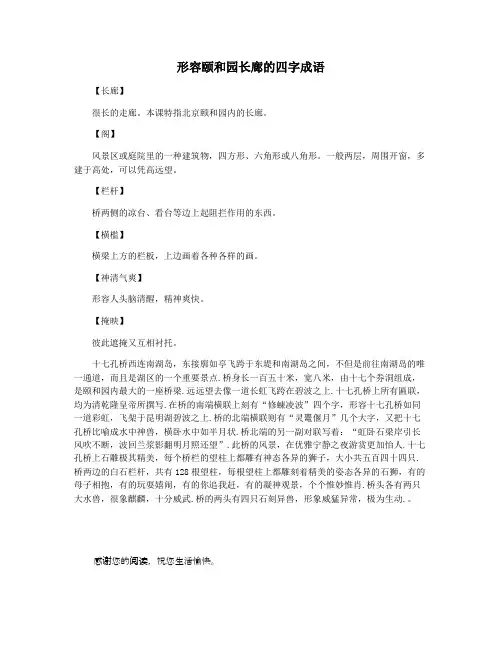 形容颐和园长廊的四字成语