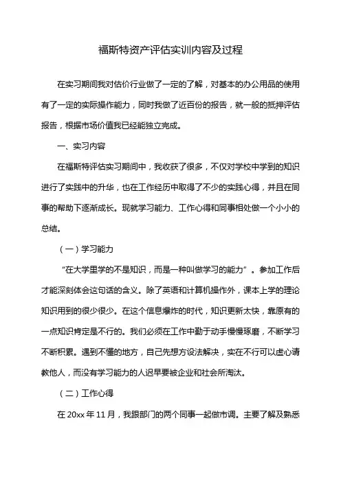 福斯特资产评估实训内容及过程