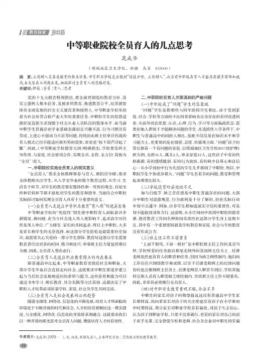 中等职业院校全员育人的几点思考
