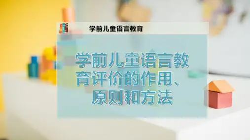 学前儿童语言教育评价的作用、原则和方法