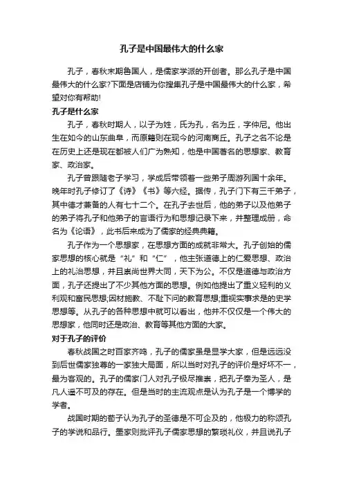 孔子是中国最伟大的什么家