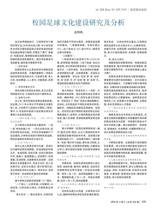 校园足球文化建设研究及分析