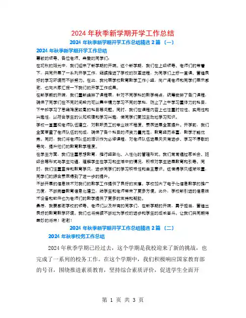 2024年秋季新学期开学工作总结2篇