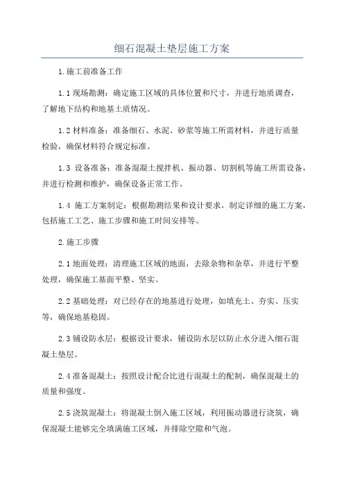 细石混凝土垫层施工方案