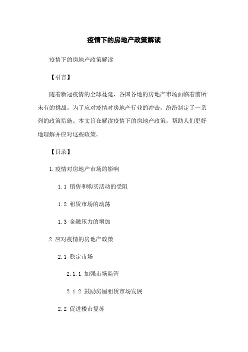 疫情下的房地产政策解读