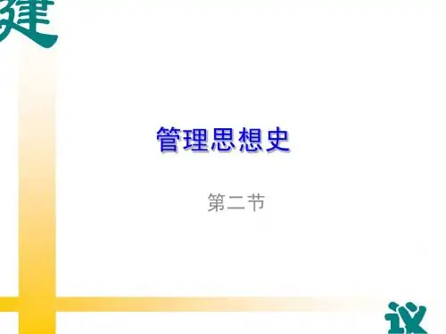 管理思想史(企业经济管理课件)